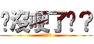 你沒哽了嗎？ (加油好嗎?)