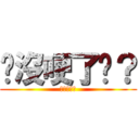 你沒哽了嗎？ (加油好嗎?)
