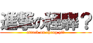 進撃の程驛？ (attack on cheng yi?)