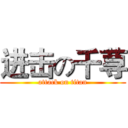 进击の千荨 (attack on titan)