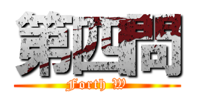 第四問 (Forth W)