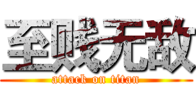 至贱无敌 (attack on titan)