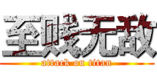 至贱无敌 (attack on titan)