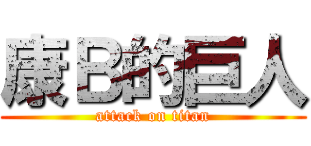 康Ｂ的巨人 (attack on titan)