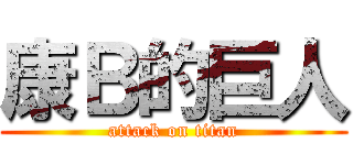 康Ｂ的巨人 (attack on titan)