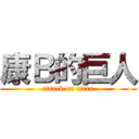 康Ｂ的巨人 (attack on titan)