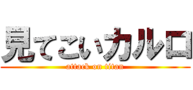 見てこいカルロ (attack on titan)