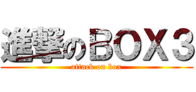 進撃のＢＯＸ３ (attack on box)