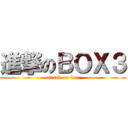 進撃のＢＯＸ３ (attack on box)