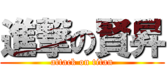 進撃の賢昇 (attack on titan)