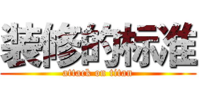 装修的标准 (attack on titan)