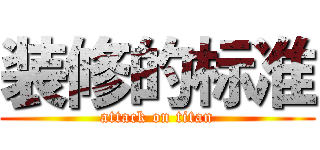 装修的标准 (attack on titan)