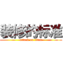 装修的标准 (attack on titan)