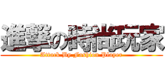 進撃の時尚玩家 (Attack By Fashion Player)