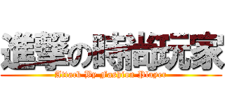進撃の時尚玩家 (Attack By Fashion Player)
