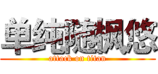 单纯随枫悠 (attack on titan)