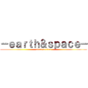 －ｅａｒｔｈ＆ｓｐａｃｅ－ (attack on titan)