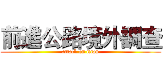 前進公路境外調查 (attack on titan)