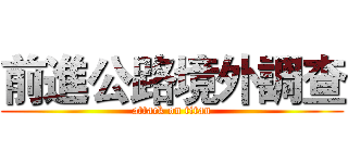 前進公路境外調查 (attack on titan)