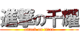 進撃の千耀 (attack on titan)