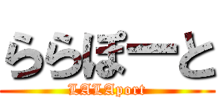 ららぽーと (LALAport)