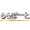 ららぽーと (LALAport)