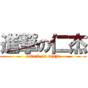 進撃の仁杰 (attack on ninja)