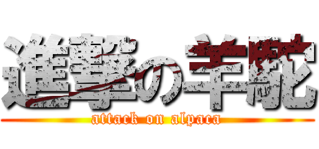 進撃の羊駝 (attack on alpaca)