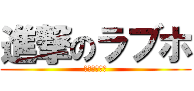 進撃のラブホ (サンマルタン)