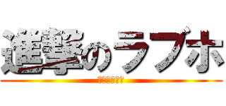 進撃のラブホ (サンマルタン)