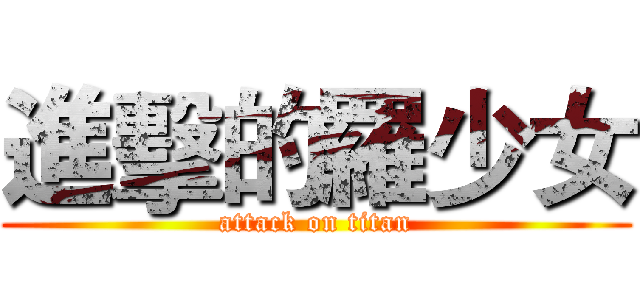 進擊的羅少女 (attack on titan)