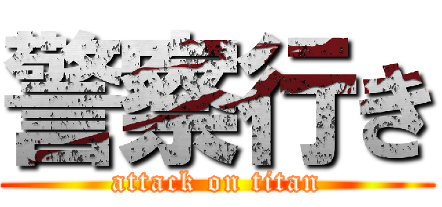 警察行き (attack on titan)