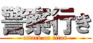 警察行き (attack on titan)