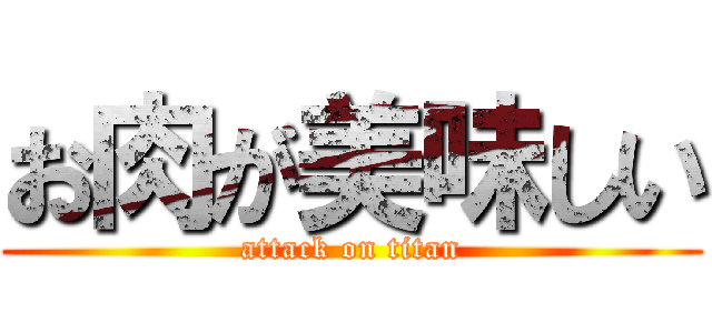 お肉が美味しい (attack on titan)