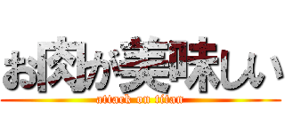 お肉が美味しい (attack on titan)