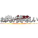 お肉が美味しい (attack on titan)