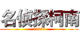 名侦探柯南 (23333)