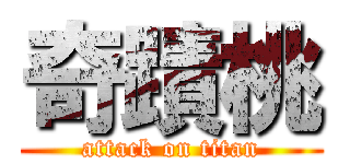 奇蹟桃 (attack on titan)