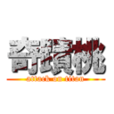 奇蹟桃 (attack on titan)