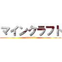マインクラフト (mincraft)