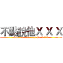 不點說他Ｘ Ｘ Ｘ (Does not select says him X X X)