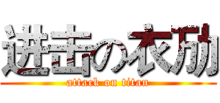 进击の衣劢 (attack on titan)