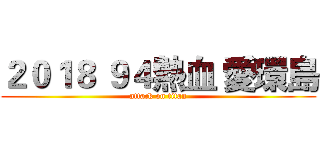 ２０１８ ９４熱血 愛環島 (attack on titan)
