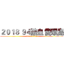 ２０１８ ９４熱血 愛環島 (attack on titan)