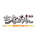 ちなみに (the　end)