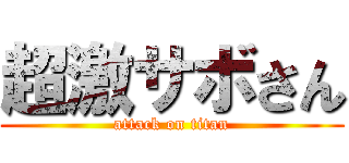 超激サボさん (attack on titan)