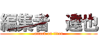 編集者  達也 (attack on titan)