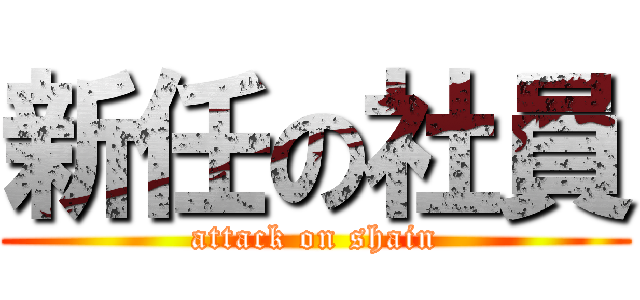 新任の社員 (attack on shain)
