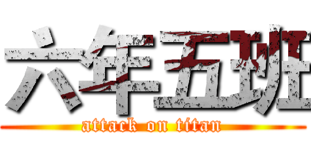 六年五班 (attack on titan)