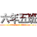 六年五班 (attack on titan)
